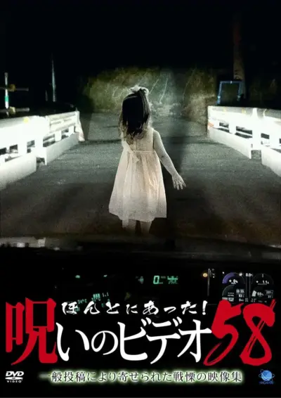 Honto ni Atta! Noroi no Video 58 (2014) poster