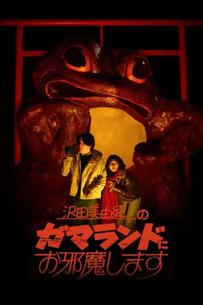 GAMALAND (2026) poster