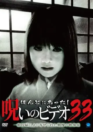 Honto ni Atta! Noroi no Video 33 (2009) poster