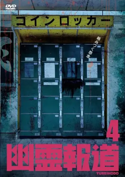 Yurei Hodo 4 (2023) poster