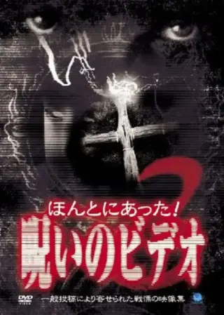 Honto ni Atta! Noroi no Video 3 (1999) poster