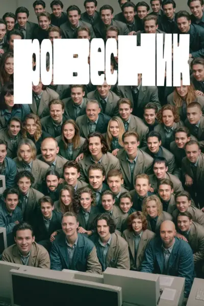 The Age Mate (2024) poster