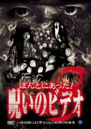 Honto ni Atta! Noroi no Video 8 (2001) poster