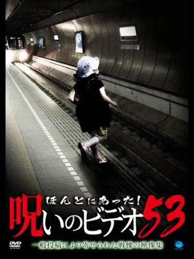 Honto ni Atta! Noroi no Video 53 (2013) poster