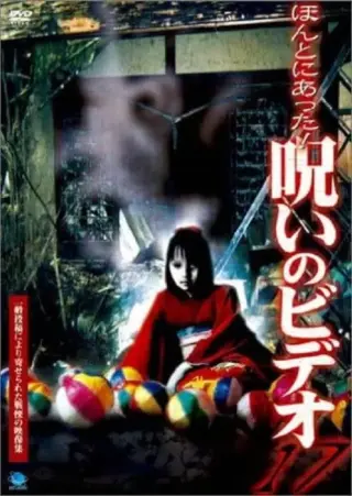 Honto ni Atta! Noroi no Video 17 (2005) poster
