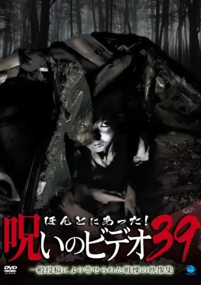 Honto ni Atta! Noroi no Video 39 (2010) poster