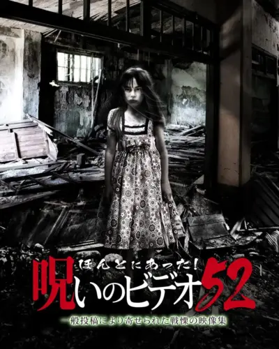 Honto ni Atta! Noroi no Video 52 (2013) poster
