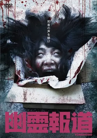Yurei Hodo (2021) poster