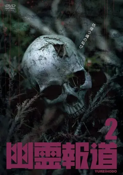 Yurei Hodo 2 (2022) poster