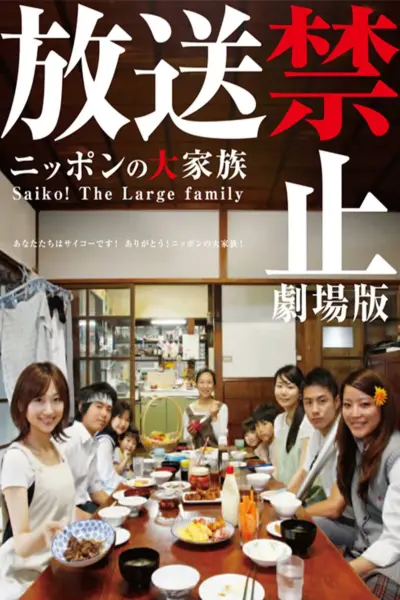Banned from Broadcast: The Movie - Saiko! The Large Family (2009) poster