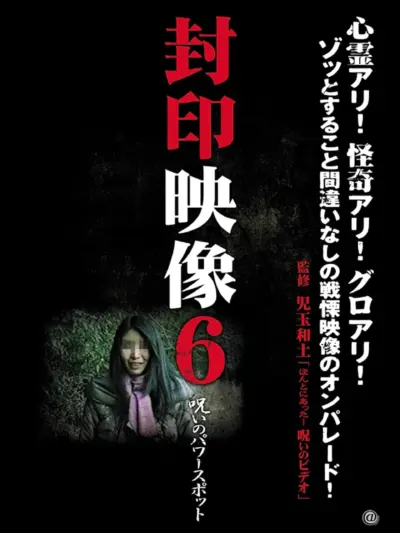 Sealed Video 6: Cursed Power Spot (2011) poster