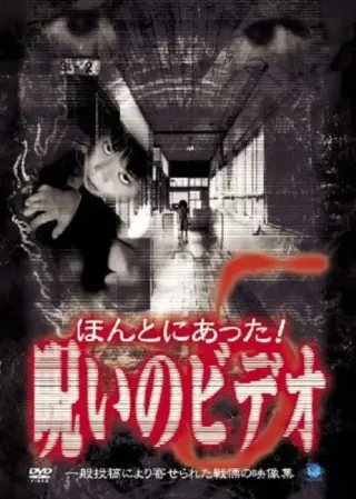 Honto ni Atta! Noroi no Video 5 (2000) poster