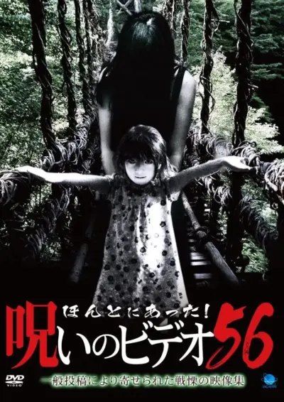 Honto ni Atta! Noroi no Video 56 (2014) poster