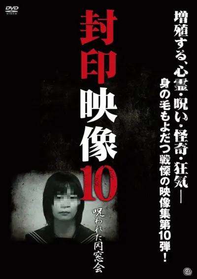Sealed Video 10: Cursed Alumni (2012) poster