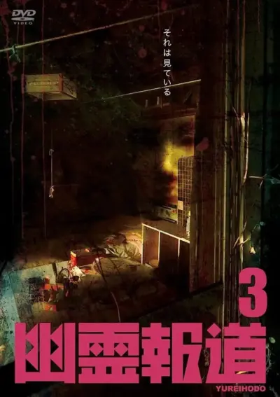 Yurei Hodo 3 (2022) poster