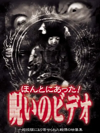 Honto ni Atta! Noroi no Video 1 (1999) poster