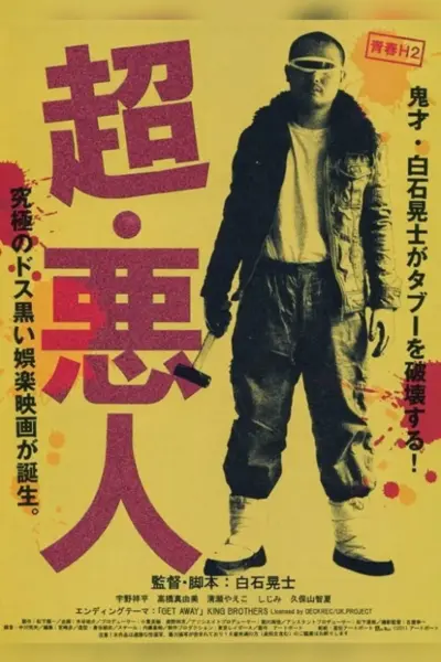 Chô Akunin (2011) poster