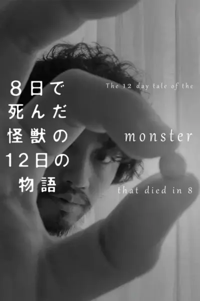 The 12 Day Tale of the Monster that Died in 8 (2020) poster