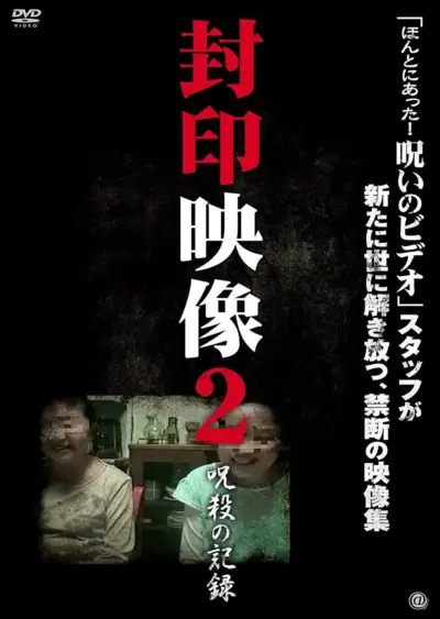 Sealed Video 2: Record of Curse (2010) poster