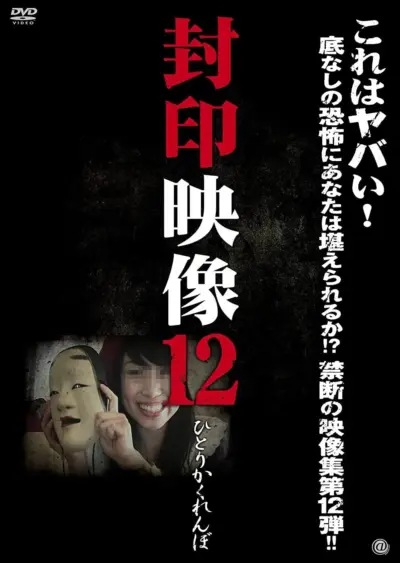 Sealed Video 12: Hitori Kakurenbo (2013) poster