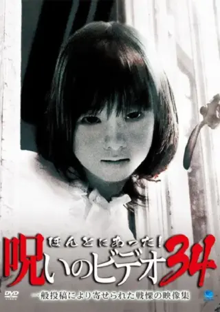 Honto ni Atta! Noroi no Video 34 (2009) poster