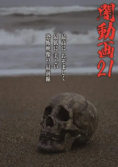 Tokyo Videos of Horror 21 (2019) poster