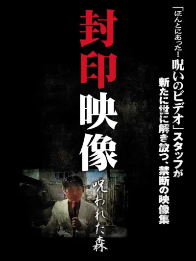 Sealed Video: Cursed Forest (2010) poster