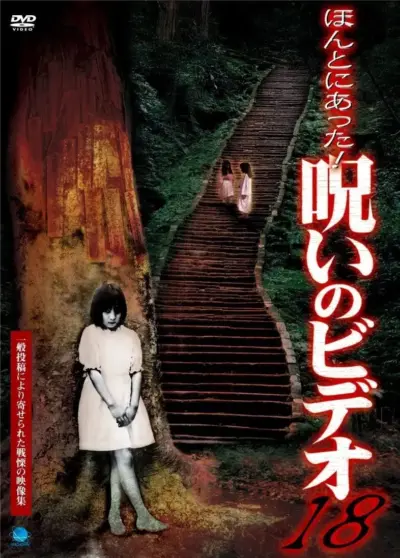 Honto ni Atta! Noroi no Video 18 (2005) poster