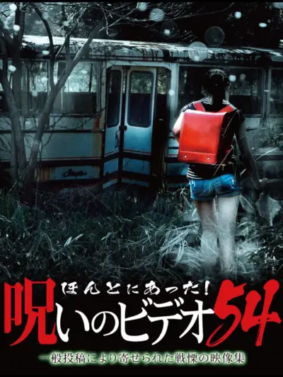 Honto ni Atta! Noroi no Video 54 (2013) poster