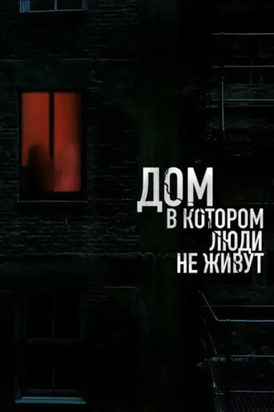 The House Where People Don't Live (2026) poster